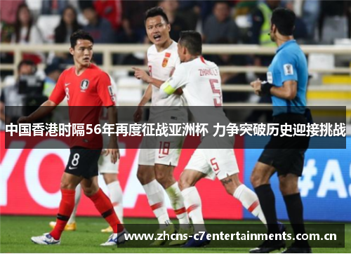 中国香港时隔56年再度征战亚洲杯 力争突破历史迎接挑战