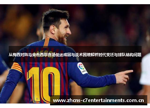 从梅西对阵马竞看西甲赛场低迷成因与战术困境解析时代变迁与球队结构问题