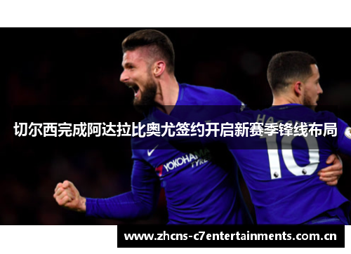 切尔西完成阿达拉比奥尤签约开启新赛季锋线布局