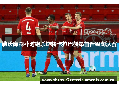 勒沃库森补时绝杀逆转卡拉巴赫昂首晋级淘汰赛