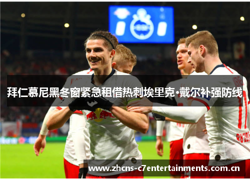拜仁慕尼黑冬窗紧急租借热刺埃里克·戴尔补强防线