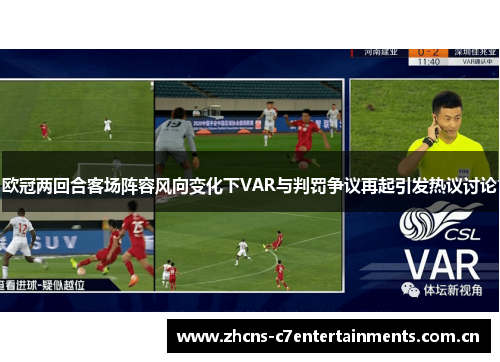 欧冠两回合客场阵容风向变化下VAR与判罚争议再起引发热议讨论 欧冠两回合客场阵容风向变化下VAR与判罚争议再起引发热议讨论
