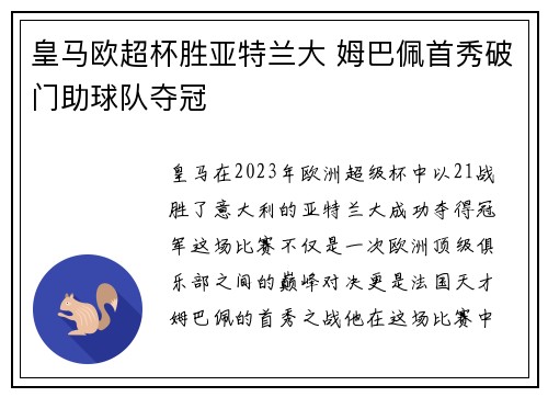 皇马欧超杯胜亚特兰大 姆巴佩首秀破门助球队夺冠