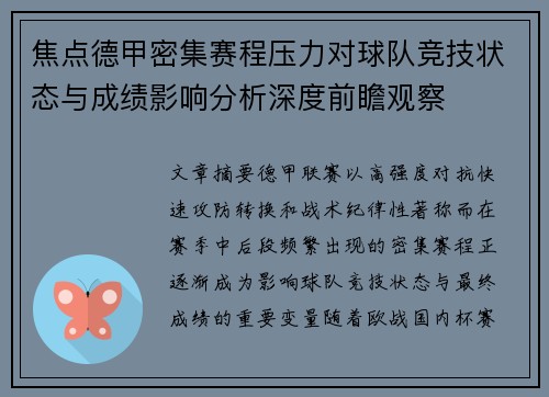 焦点德甲密集赛程压力对球队竞技状态与成绩影响分析深度前瞻观察