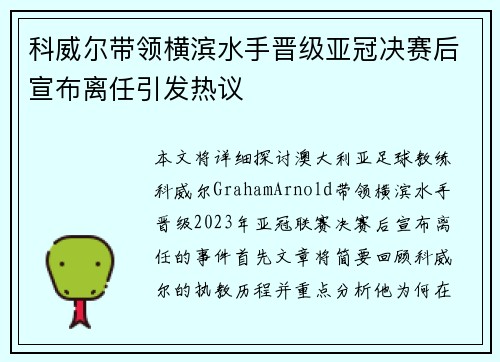 科威尔带领横滨水手晋级亚冠决赛后宣布离任引发热议