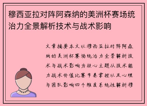 穆西亚拉对阵阿森纳的美洲杯赛场统治力全景解析技术与战术影响 穆西亚拉对阵阿森纳的美洲杯赛场统治力全景解析技术与战术影响