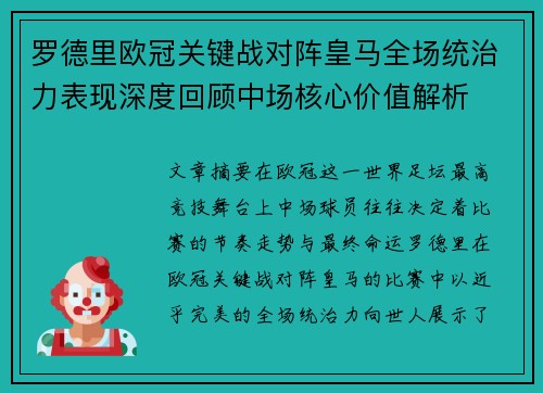 罗德里欧冠关键战对阵皇马全场统治力表现深度回顾中场核心价值解析