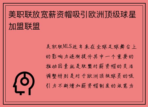 美职联放宽薪资帽吸引欧洲顶级球星加盟联盟 美职联放宽薪资帽吸引欧洲顶级球星加盟联盟
