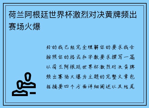 荷兰阿根廷世界杯激烈对决黄牌频出赛场火爆