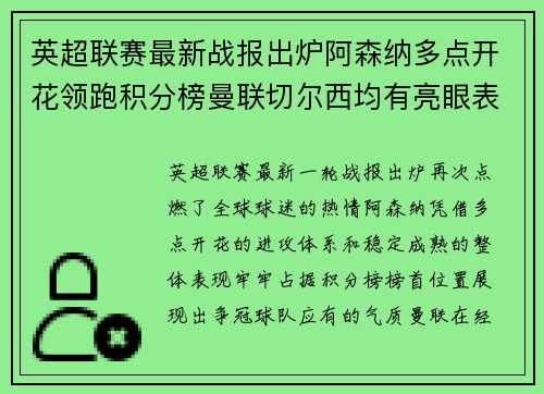 英超联赛最新战报出炉阿森纳多点开花领跑积分榜曼联切尔西均有亮眼表现 英超联赛最新战报出炉阿森纳多点开花领跑积分榜曼联切尔西均有亮眼表现