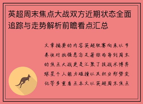 英超周末焦点大战双方近期状态全面追踪与走势解析前瞻看点汇总