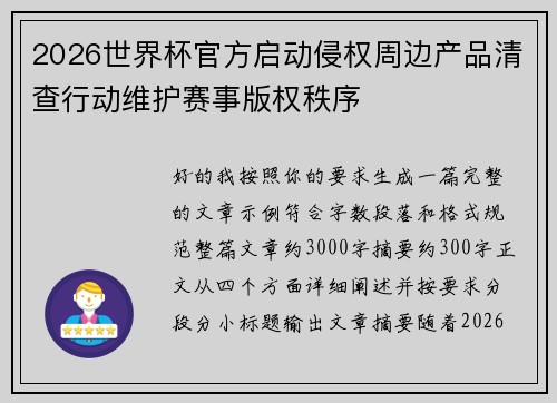 2026世界杯官方启动侵权周边产品清查行动维护赛事版权秩序 2026世界杯官方启动侵权周边产品清查行动维护赛事版权秩序