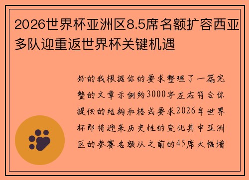 2026世界杯亚洲区8.5席名额扩容西亚多队迎重返世界杯关键机遇