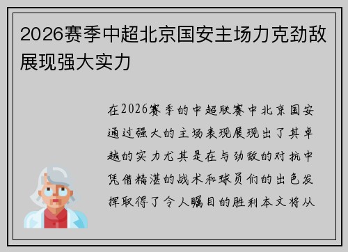 2026赛季中超北京国安主场力克劲敌展现强大实力 2026赛季中超北京国安主场力克劲敌展现强大实力