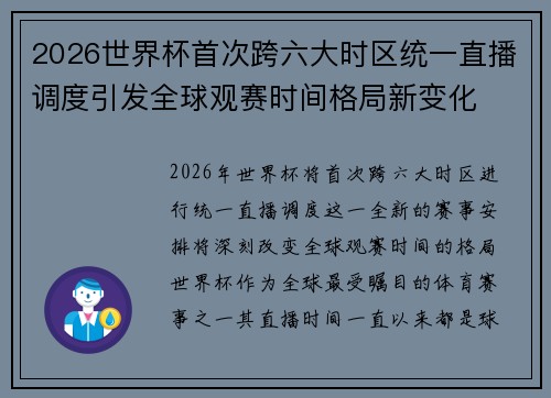 2026世界杯首次跨六大时区统一直播调度引发全球观赛时间格局新变化