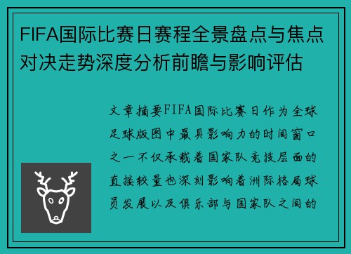 FIFA国际比赛日赛程全景盘点与焦点对决走势深度分析前瞻与影响评估 FIFA国际比赛日赛程全景盘点与焦点对决走势深度分析前瞻与影响评估