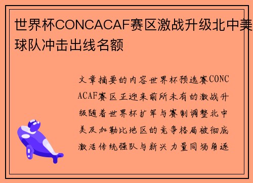 世界杯CONCACAF赛区激战升级北中美球队冲击出线名额