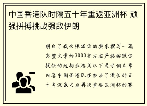中国香港队时隔五十年重返亚洲杯 顽强拼搏挑战强敌伊朗