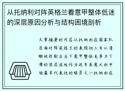从托纳利对阵英格兰看意甲整体低迷的深层原因分析与结构困境剖析