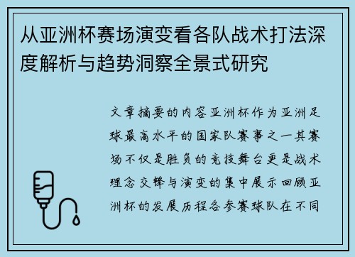 从亚洲杯赛场演变看各队战术打法深度解析与趋势洞察全景式研究
