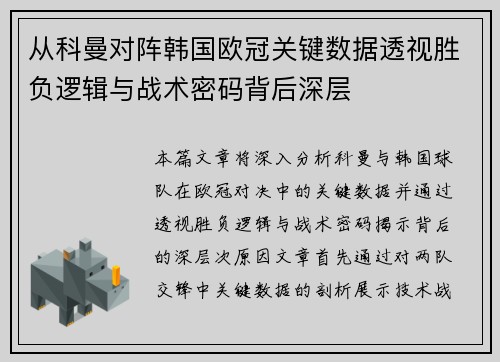 从科曼对阵韩国欧冠关键数据透视胜负逻辑与战术密码背后深层 从科曼对阵韩国欧冠关键数据透视胜负逻辑与战术密码背后深层