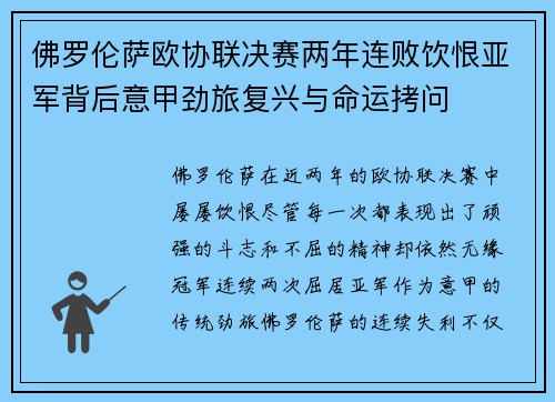 佛罗伦萨欧协联决赛两年连败饮恨亚军背后意甲劲旅复兴与命运拷问 佛罗伦萨欧协联决赛两年连败饮恨亚军背后意甲劲旅复兴与命运拷问