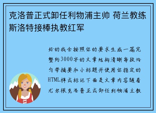 克洛普正式卸任利物浦主帅 荷兰教练斯洛特接棒执教红军