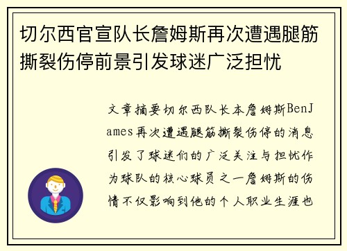 切尔西官宣队长詹姆斯再次遭遇腿筋撕裂伤停前景引发球迷广泛担忧 切尔西官宣队长詹姆斯再次遭遇腿筋撕裂伤停前景引发球迷广泛担忧