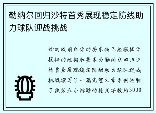 勒纳尔回归沙特首秀展现稳定防线助力球队迎战挑战 勒纳尔回归沙特首秀展现稳定防线助力球队迎战挑战