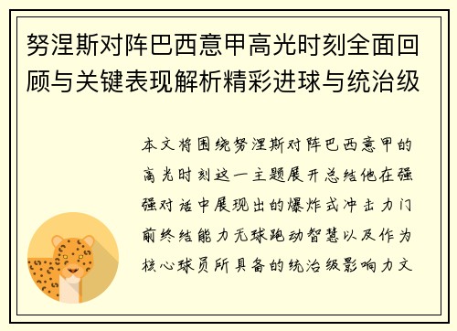 努涅斯对阵巴西意甲高光时刻全面回顾与关键表现解析精彩进球与统治级发挥
