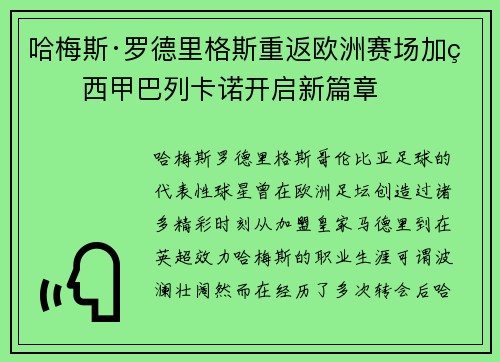 哈梅斯·罗德里格斯重返欧洲赛场加盟西甲巴列卡诺开启新篇章