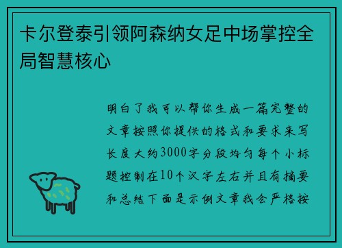 卡尔登泰引领阿森纳女足中场掌控全局智慧核心 卡尔登泰引领阿森纳女足中场掌控全局智慧核心