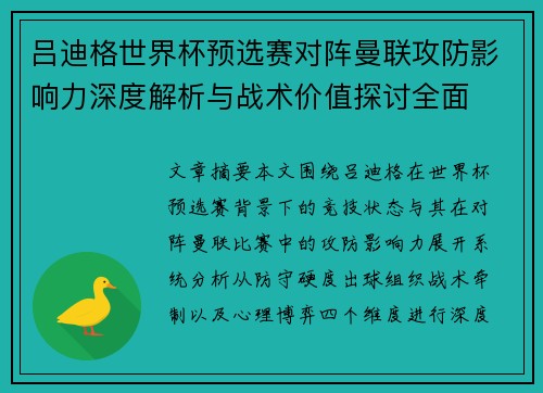 吕迪格世界杯预选赛对阵曼联攻防影响力深度解析与战术价值探讨全面 吕迪格世界杯预选赛对阵曼联攻防影响力深度解析与战术价值探讨全面