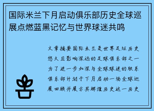 国际米兰下月启动俱乐部历史全球巡展点燃蓝黑记忆与世界球迷共鸣