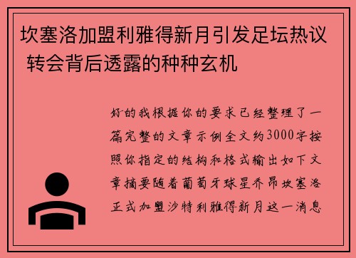 坎塞洛加盟利雅得新月引发足坛热议 转会背后透露的种种玄机 坎塞洛加盟利雅得新月引发足坛热议 转会背后透露的种种玄机