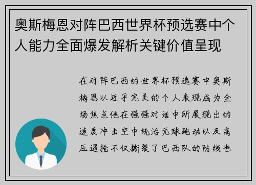 奥斯梅恩对阵巴西世界杯预选赛中个人能力全面爆发解析关键价值呈现 奥斯梅恩对阵巴西世界杯预选赛中个人能力全面爆发解析关键价值呈现