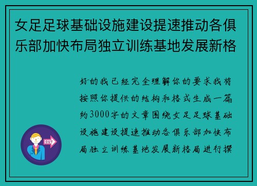 女足足球基础设施建设提速推动各俱乐部加快布局独立训练基地发展新格局