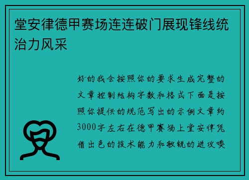 堂安律德甲赛场连连破门展现锋线统治力风采