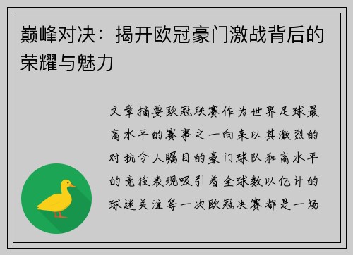 巅峰对决:揭开欧冠豪门激战背后的荣耀与魅力 巅峰对决:揭开欧冠豪门激战背后的荣耀与魅力