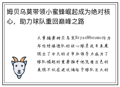 姆贝乌莫带领小蜜蜂崛起成为绝对核心,助力球队重回巅峰之路 姆贝乌莫带领小蜜蜂崛起成为绝对核心,助力球队重回巅峰之路