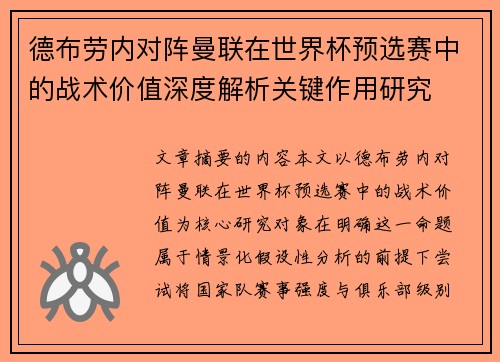 德布劳内对阵曼联在世界杯预选赛中的战术价值深度解析关键作用研究