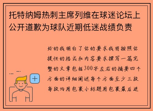 托特纳姆热刺主席列维在球迷论坛上公开道歉为球队近期低迷战绩负责
