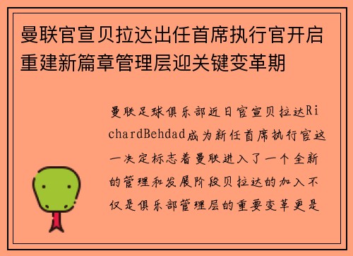 曼联官宣贝拉达出任首席执行官开启重建新篇章管理层迎关键变革期