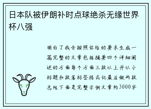 日本队被伊朗补时点球绝杀无缘世界杯八强 日本队被伊朗补时点球绝杀无缘世界杯八强