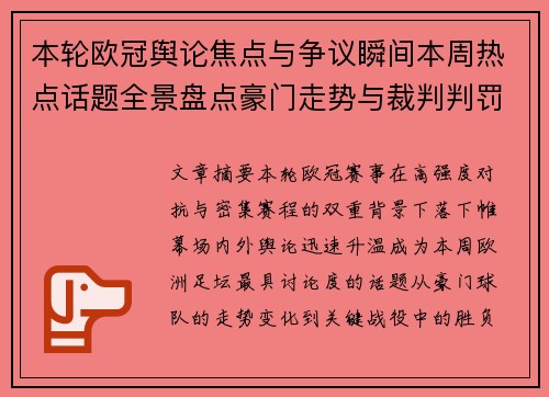 本轮欧冠舆论焦点与争议瞬间本周热点话题全景盘点豪门走势与裁判判罚