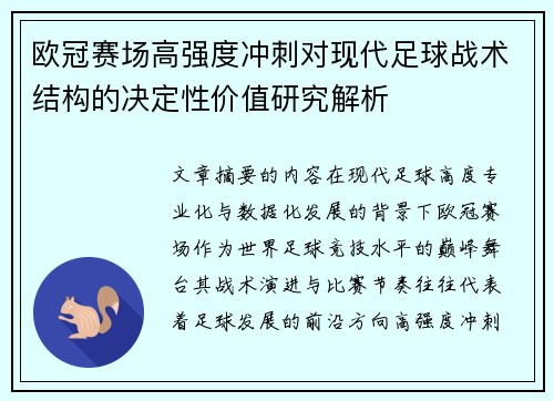 欧冠赛场高强度冲刺对现代足球战术结构的决定性价值研究解析 欧冠赛场高强度冲刺对现代足球战术结构的决定性价值研究解析