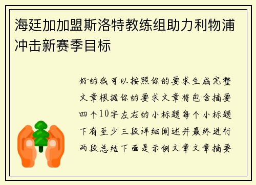 海廷加加盟斯洛特教练组助力利物浦冲击新赛季目标