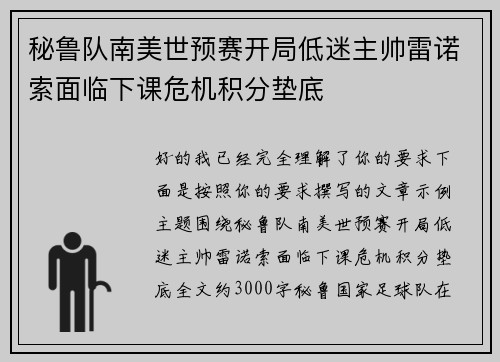 秘鲁队南美世预赛开局低迷主帅雷诺索面临下课危机积分垫底