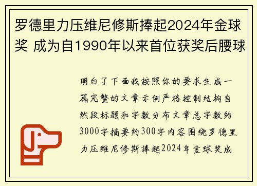 罗德里力压维尼修斯捧起2024年金球奖 成为自1990年以来首位获奖后腰球员