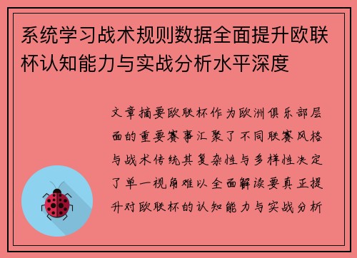 系统学习战术规则数据全面提升欧联杯认知能力与实战分析水平深度 系统学习战术规则数据全面提升欧联杯认知能力与实战分析水平深度